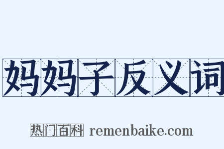 妈妈子反义词是什么意思的图片